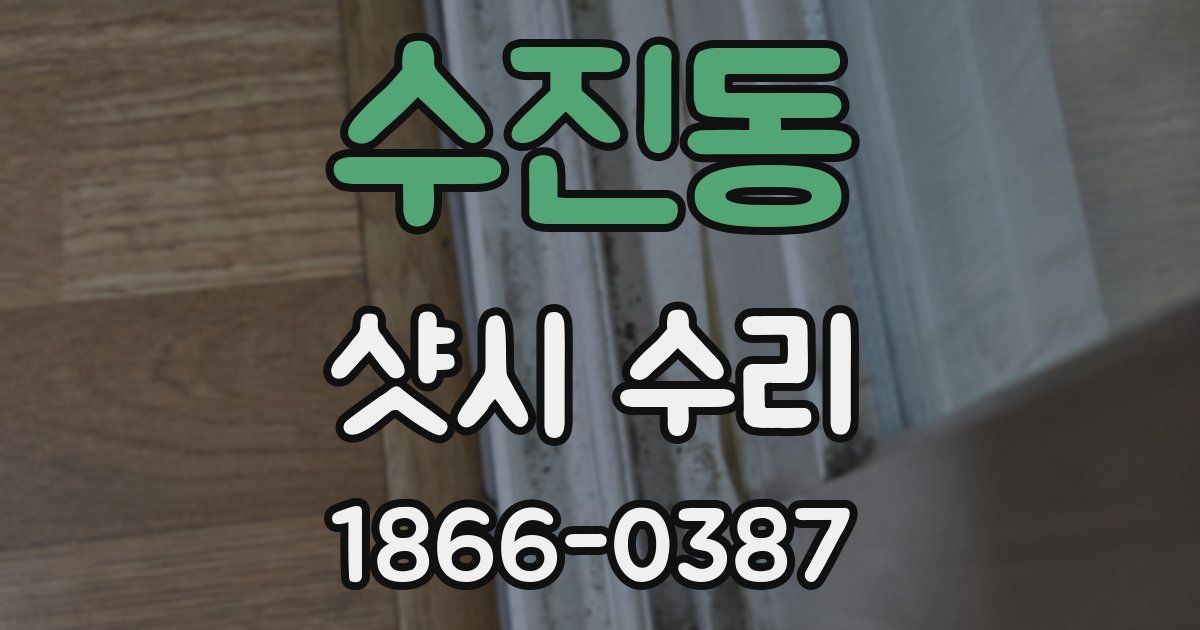 수진동 샷시 수리