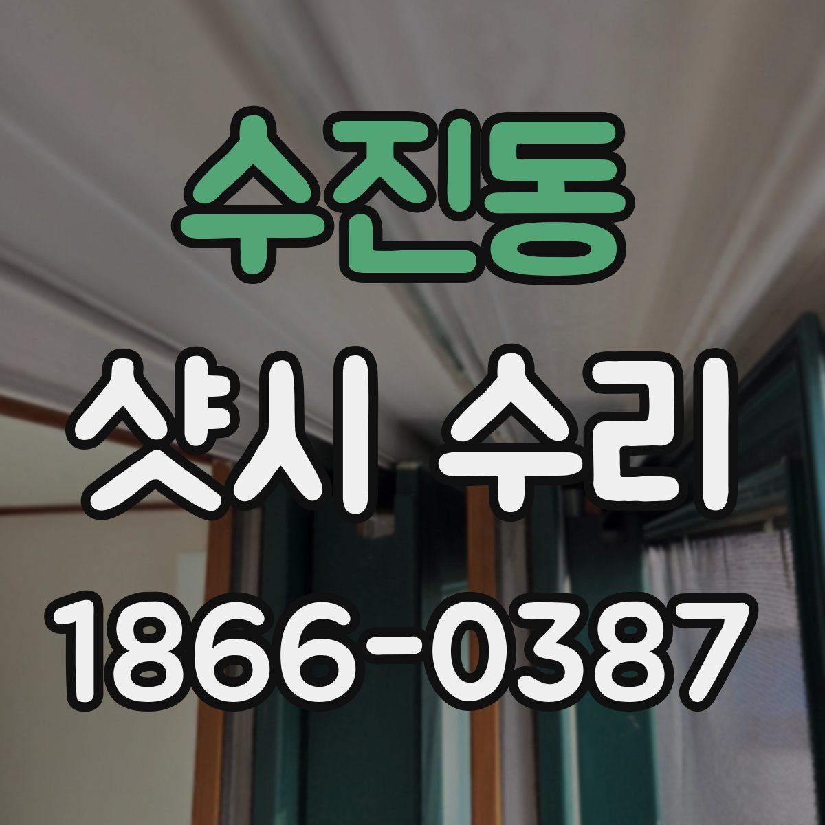 수진동 샷시 수리