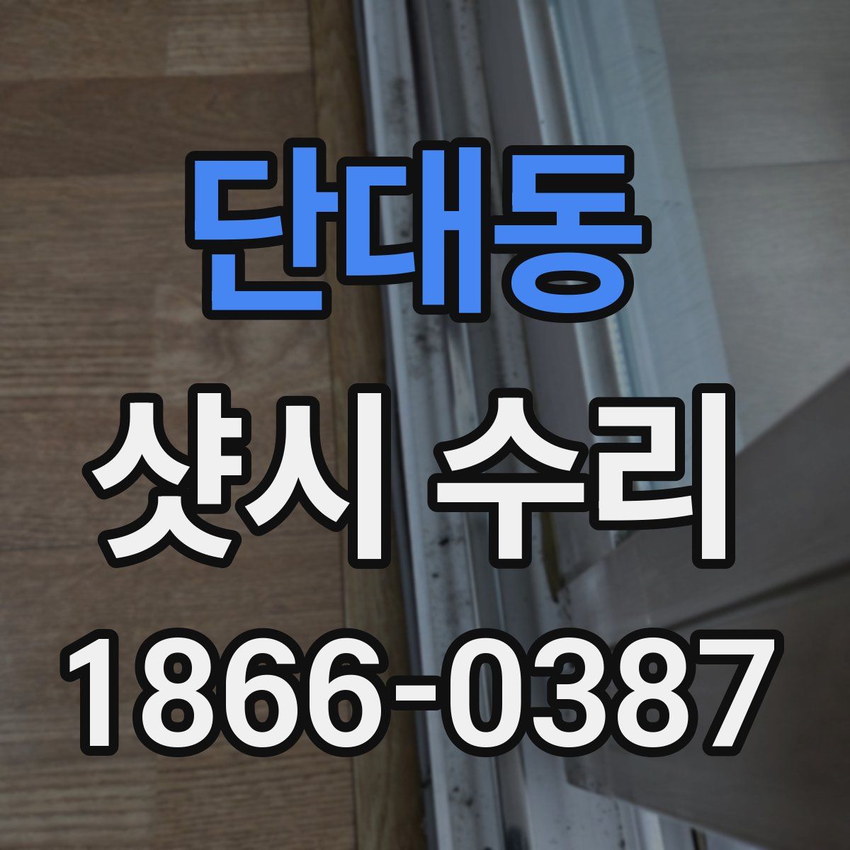 단대동 샷시 수리