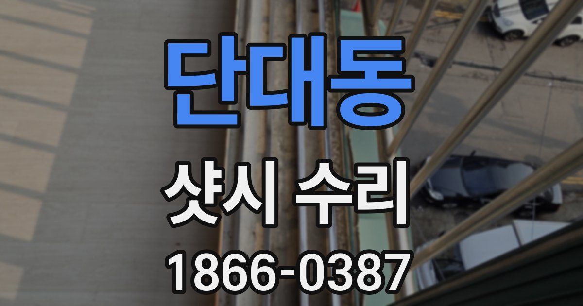 단대동 샷시 수리