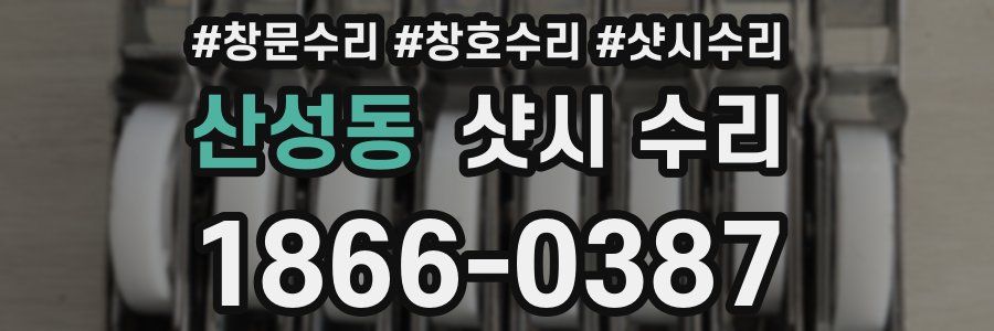 산성동 샷시 수리