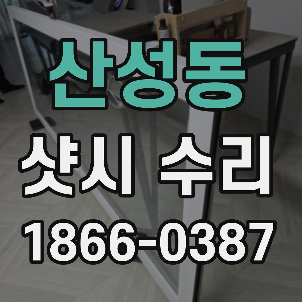 산성동 샷시 수리