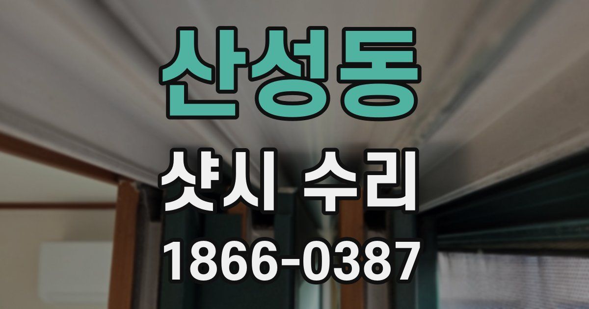 산성동 샷시 수리