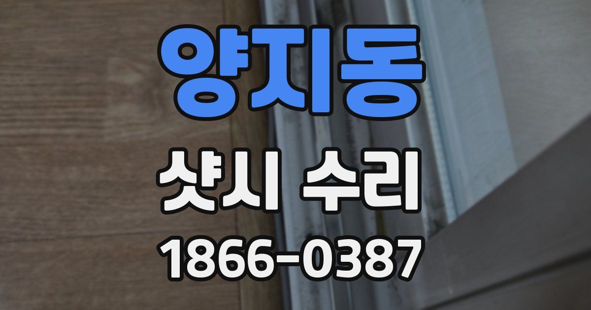 양지동 샷시 수리