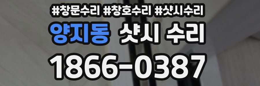 양지동 샷시 수리