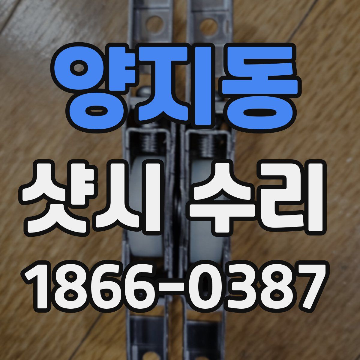 양지동 샷시 수리