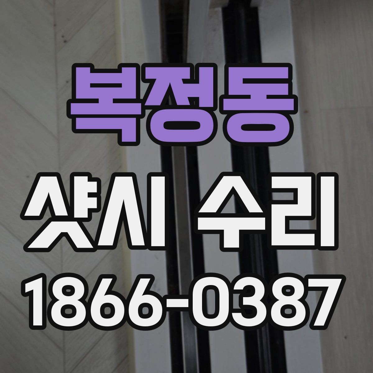 복정동 샷시 수리 업체 방문 전 준비하면 좋은 정보
