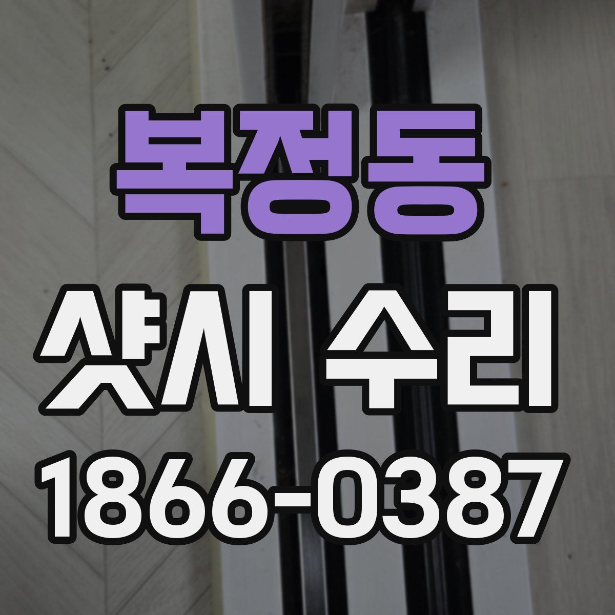 복정동 샷시 수리
