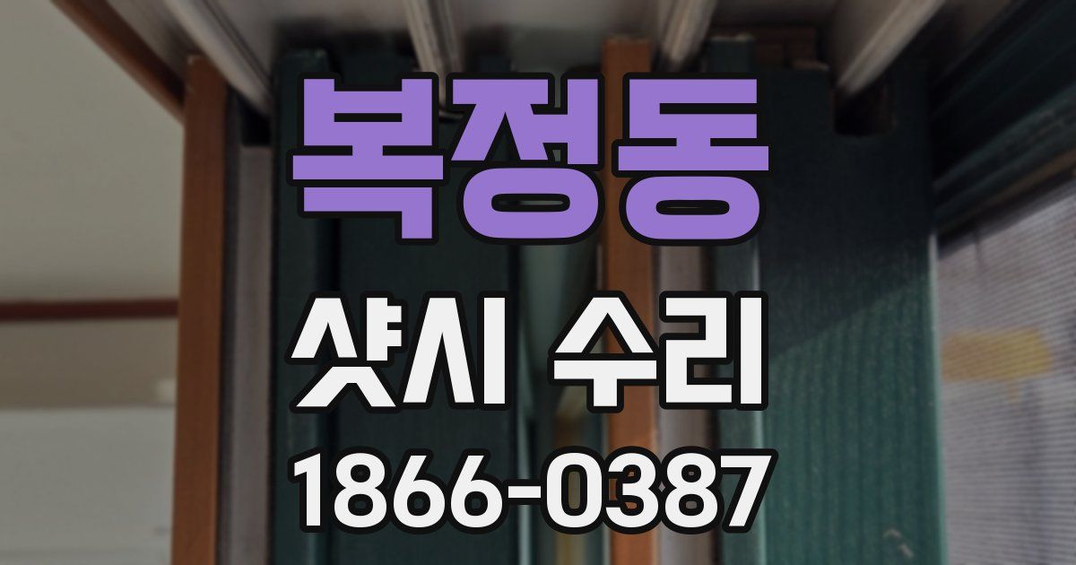 복정동 샷시 수리