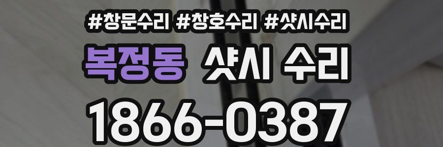 복정동 샷시 수리