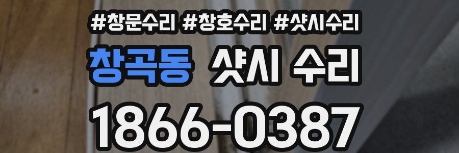 창곡동 샷시 수리