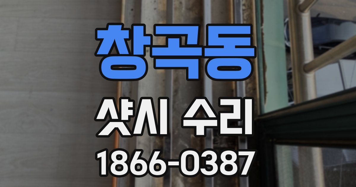 창곡동 샷시 수리