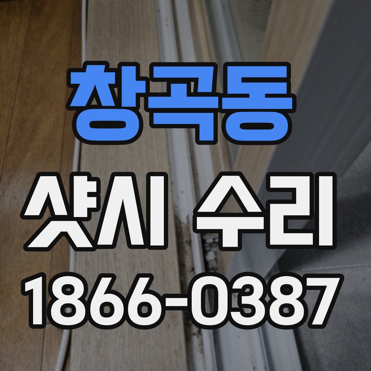 창곡동 샷시 수리