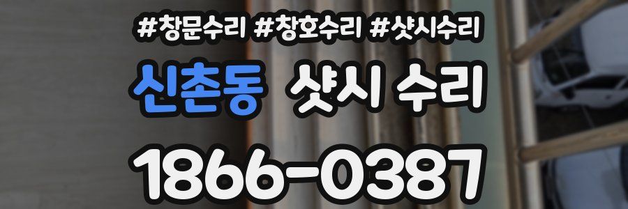 신촌동 샷시 수리