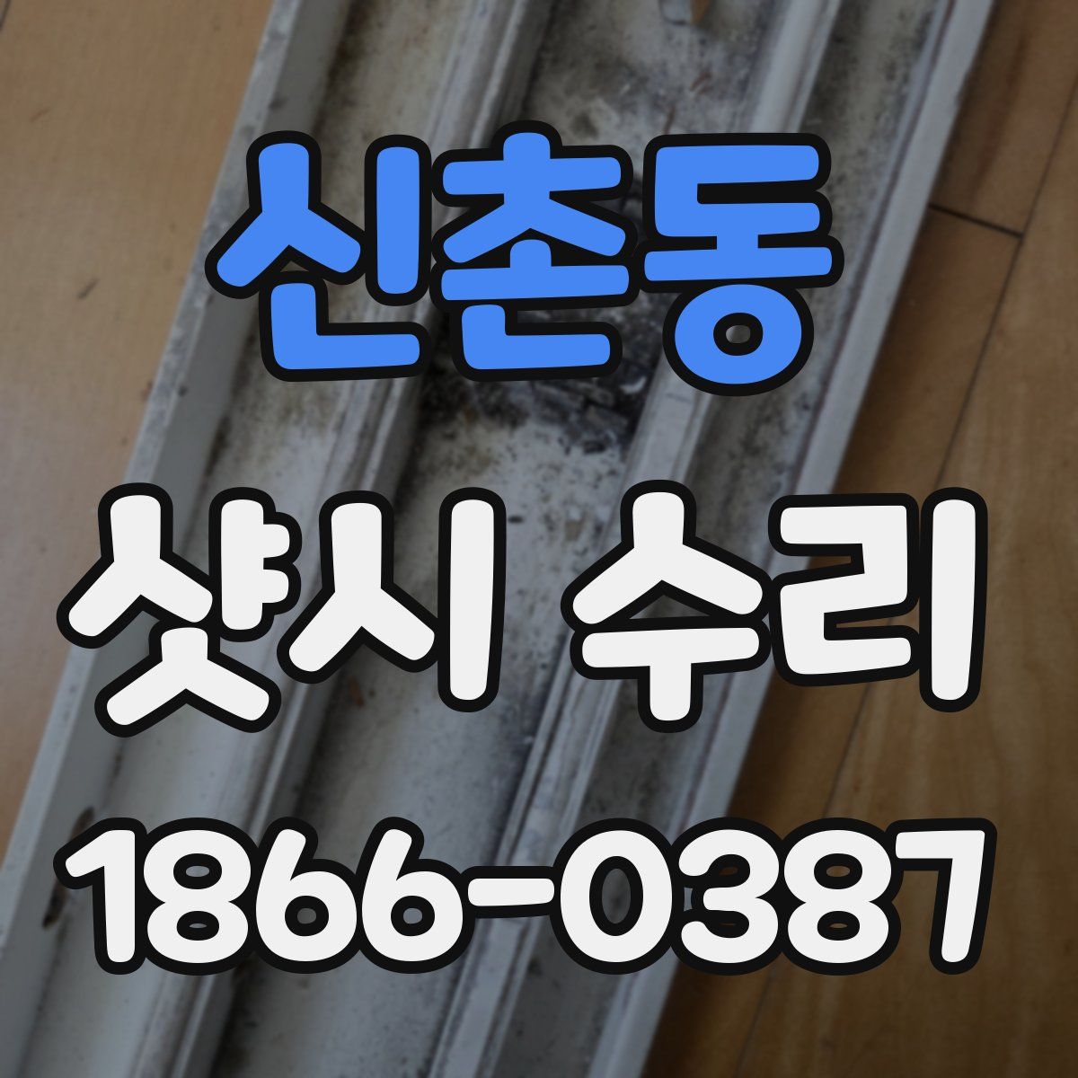 신촌동 샷시 수리