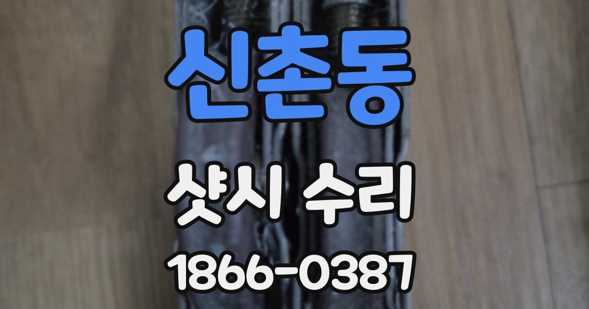신촌동 샷시 수리