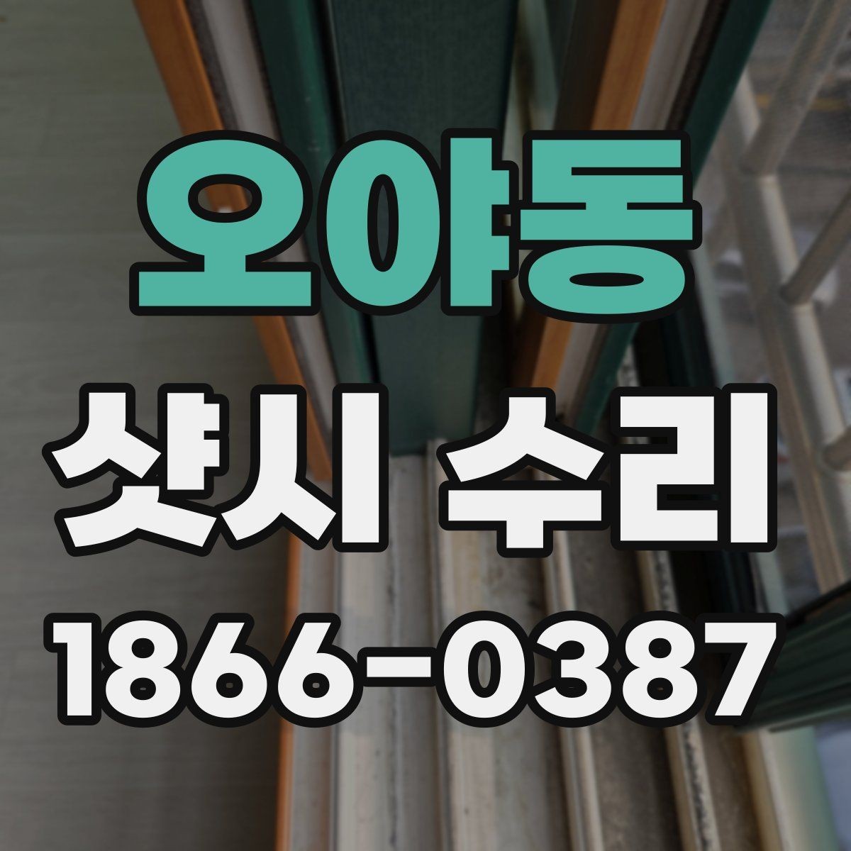오야동 샷시 수리 업체 선택 전에 살펴볼 기준