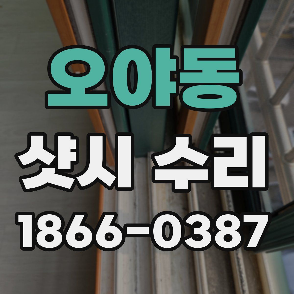 오야동 샷시 수리