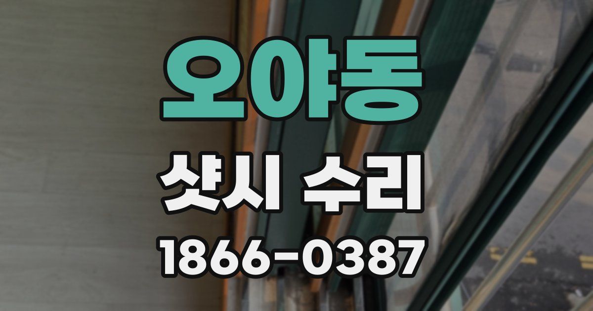 오야동 샷시 수리