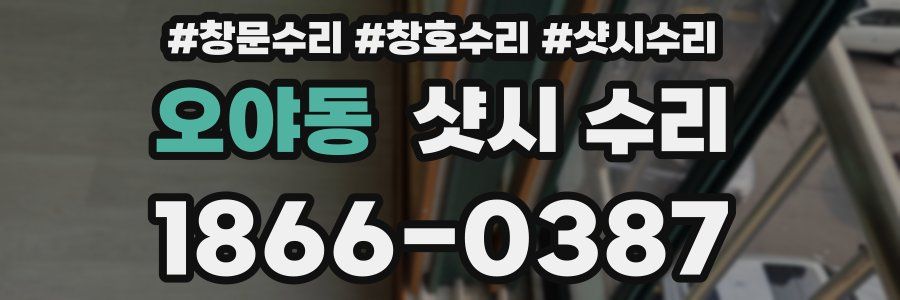 오야동 샷시 수리