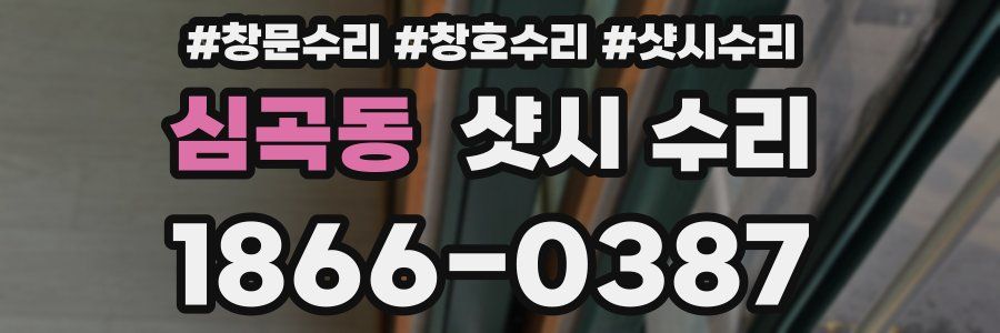 심곡동 샷시 수리