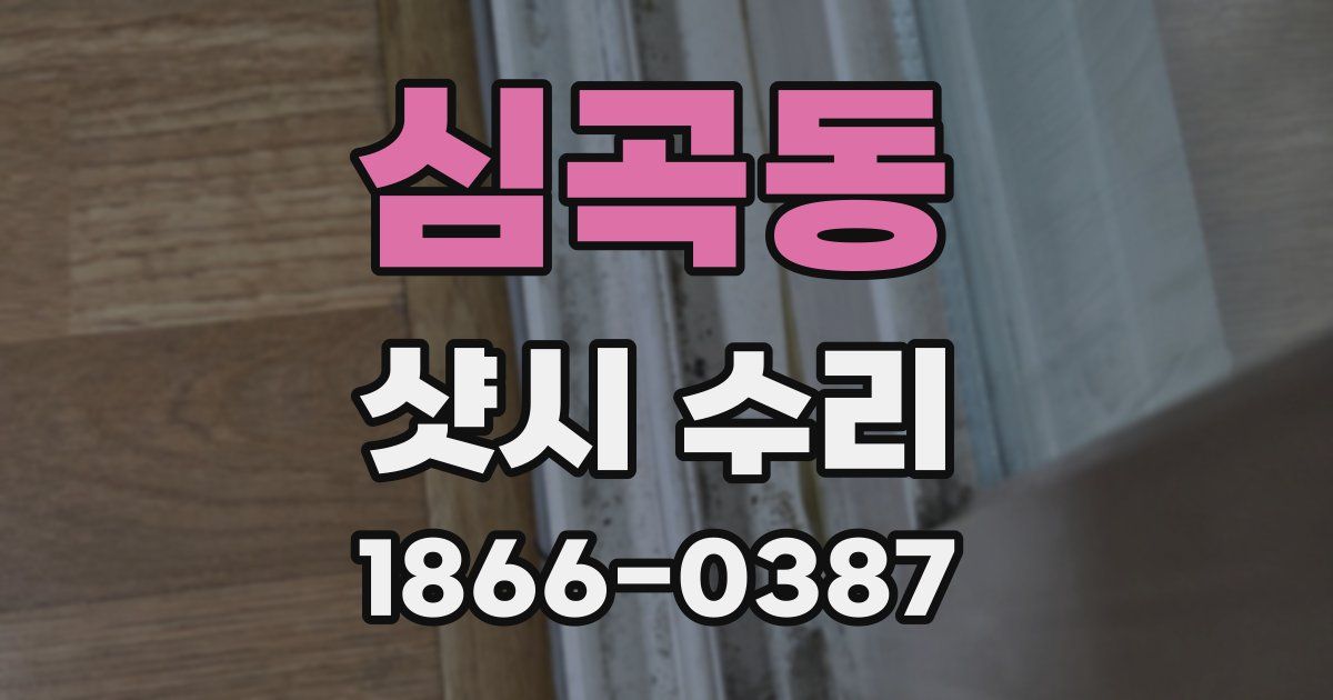 심곡동 샷시 수리