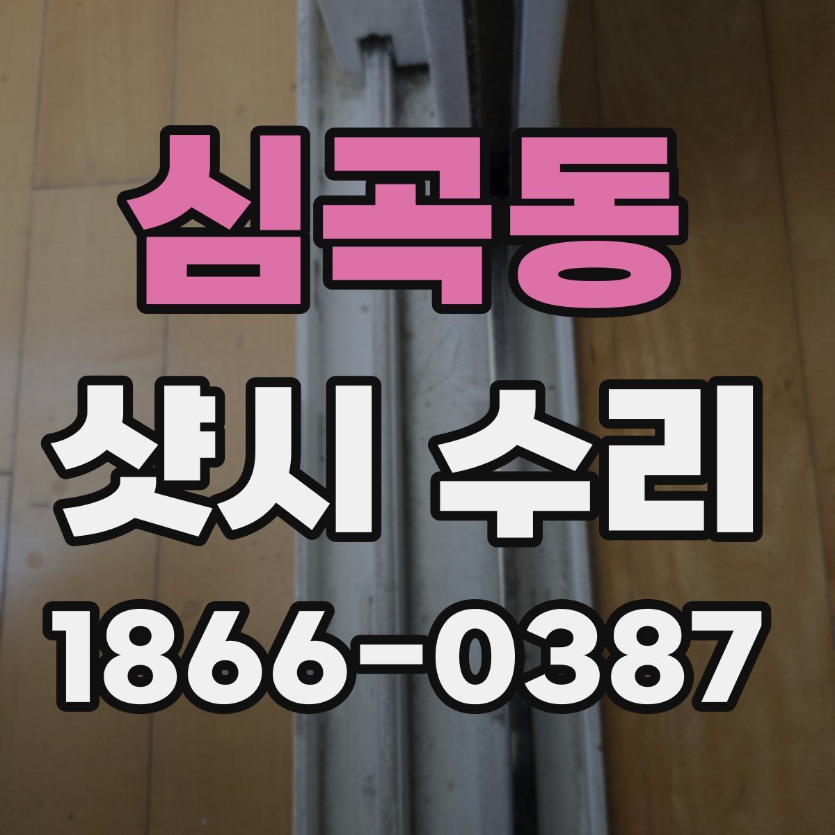 심곡동 샷시 수리