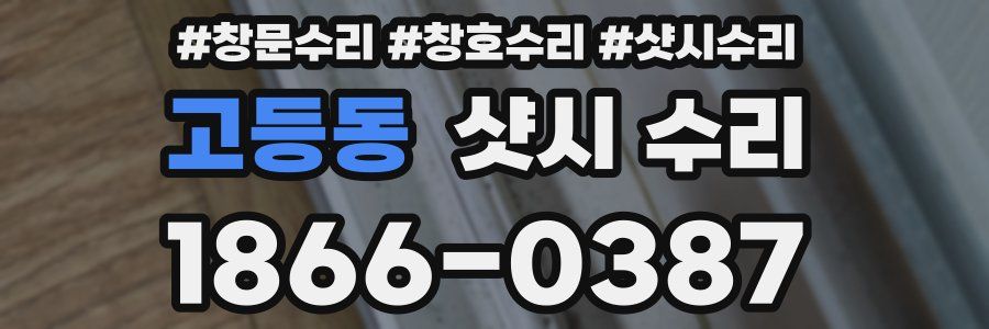 고등동 샷시 수리