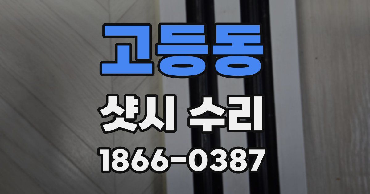 고등동 샷시 수리