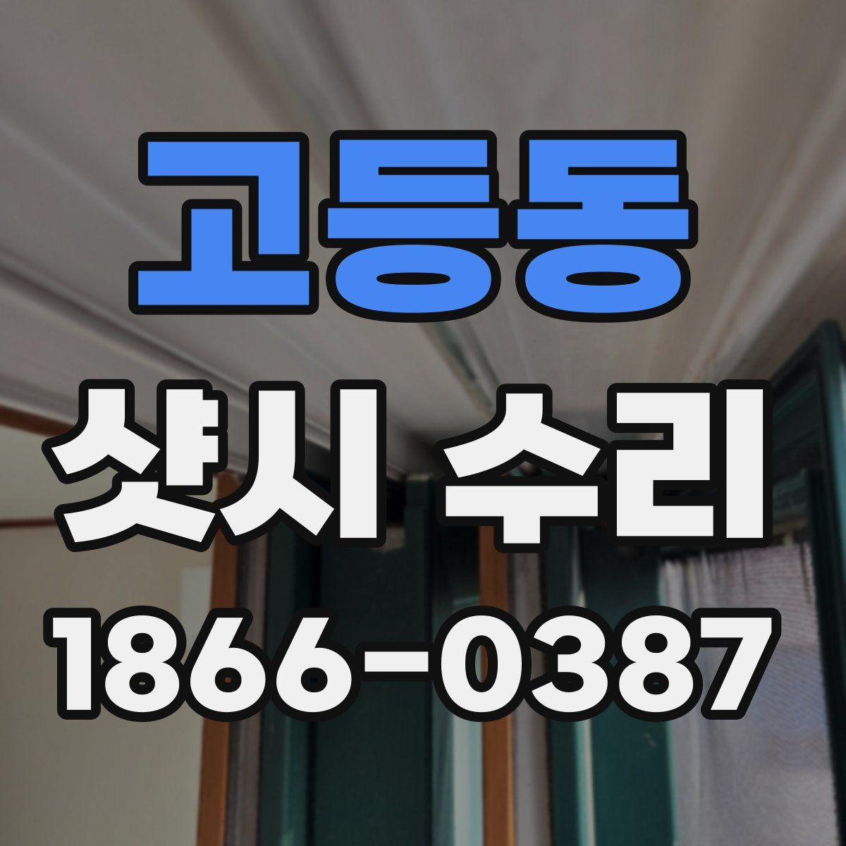 고등동 샷시 수리