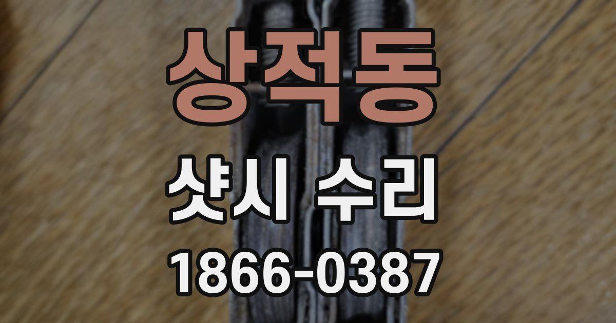 상적동 샷시 수리