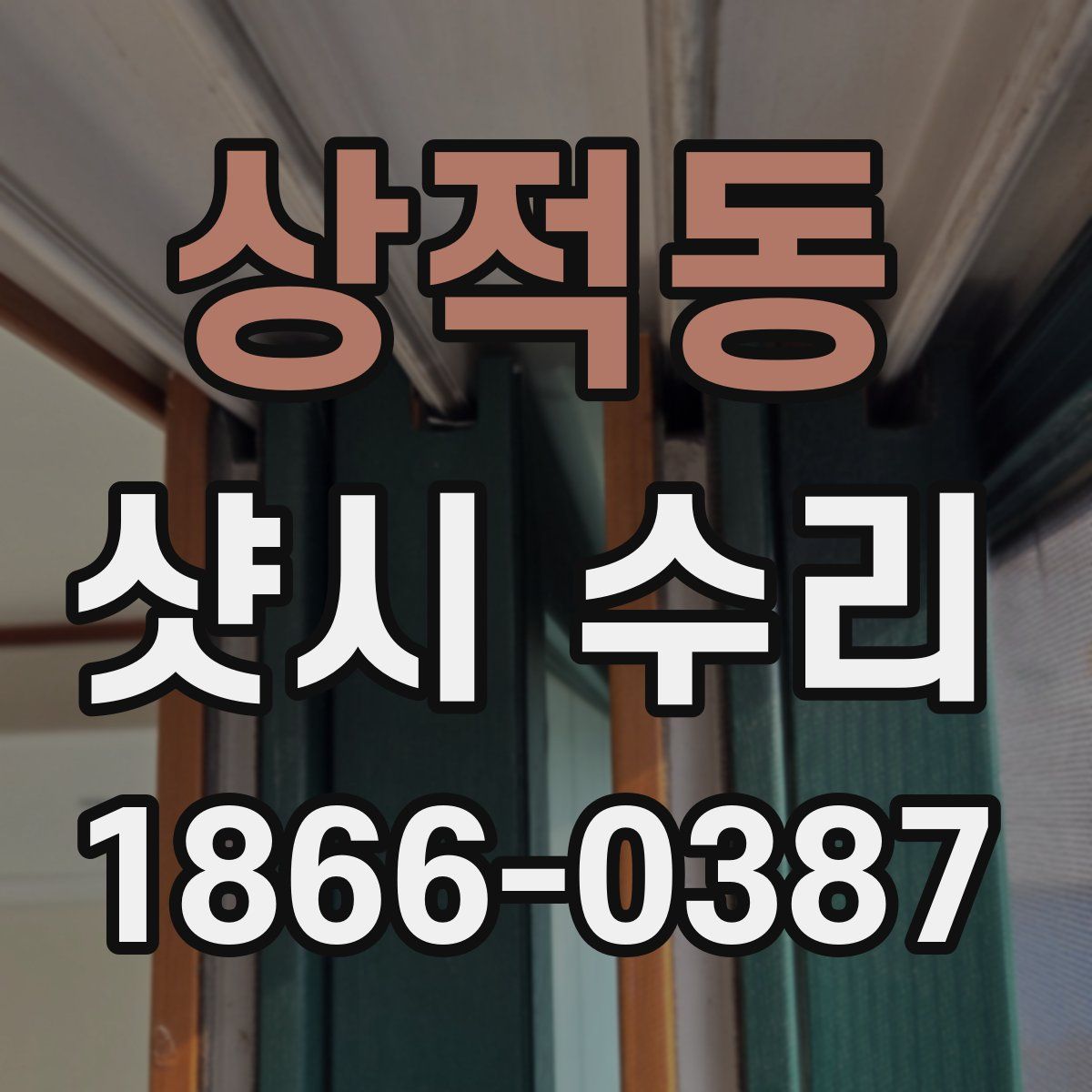 상적동 샷시 수리