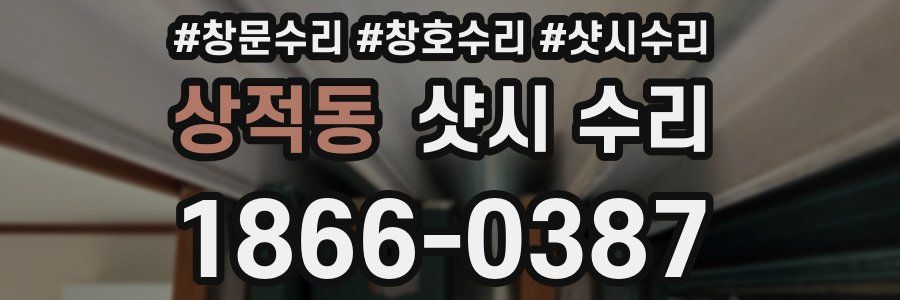 상적동 샷시 수리