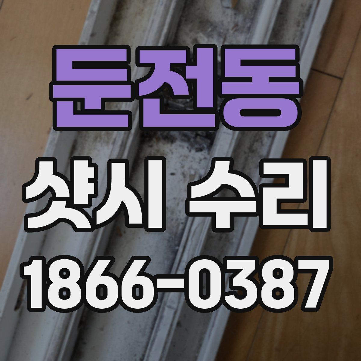 둔전동 샷시 수리 문의가 많을 때 미리 알아둘 정보