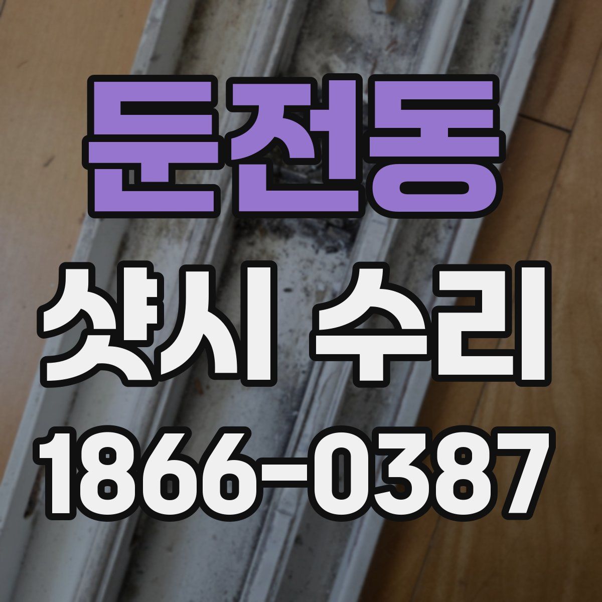 둔전동 샷시 수리