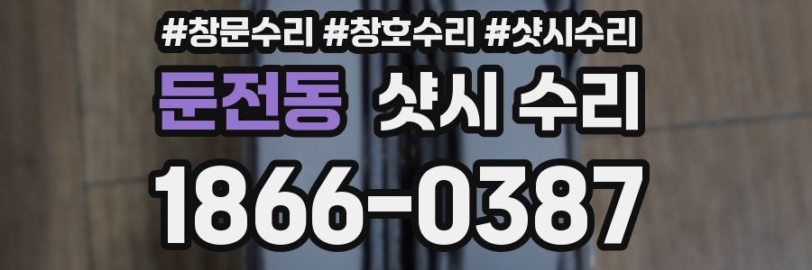 둔전동 샷시 수리