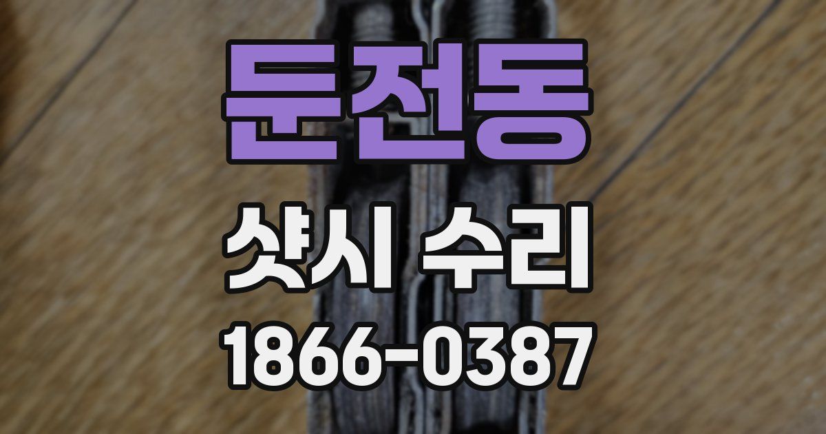 둔전동 샷시 수리