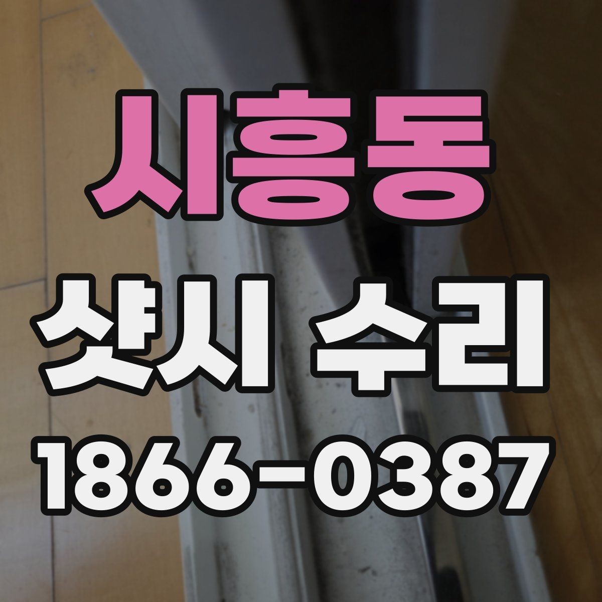 시흥동 샷시 수리 비용과 점검이 필요한 경우