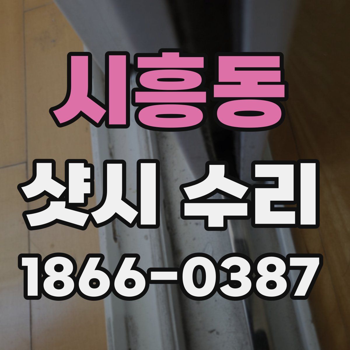 시흥동 샷시 수리