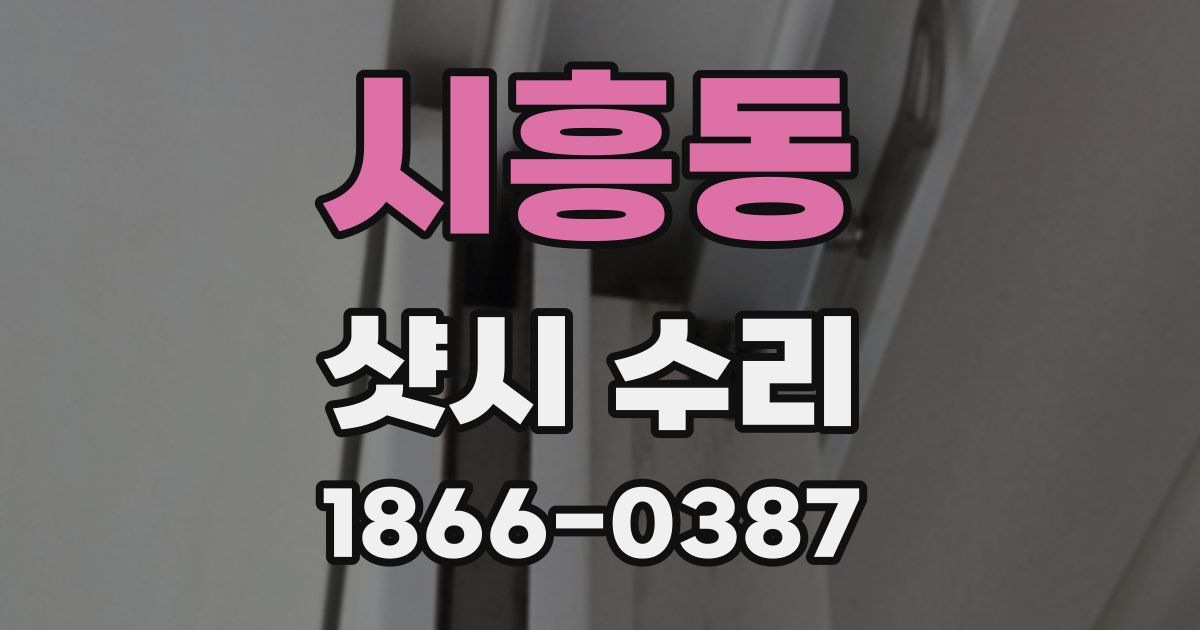 시흥동 샷시 수리