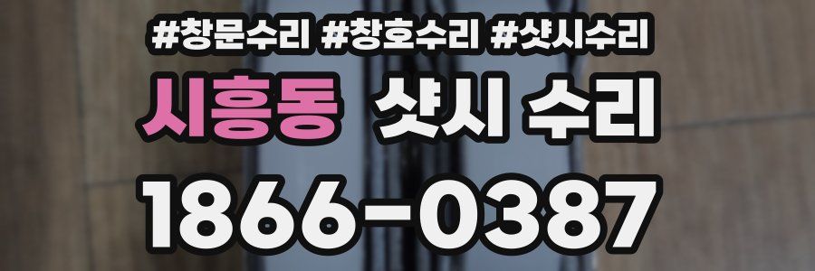 시흥동 샷시 수리