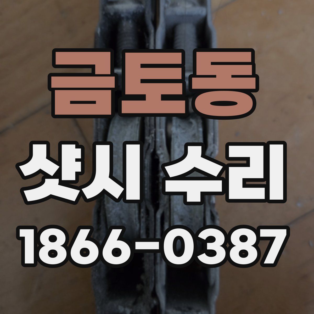 금토동 샷시 수리