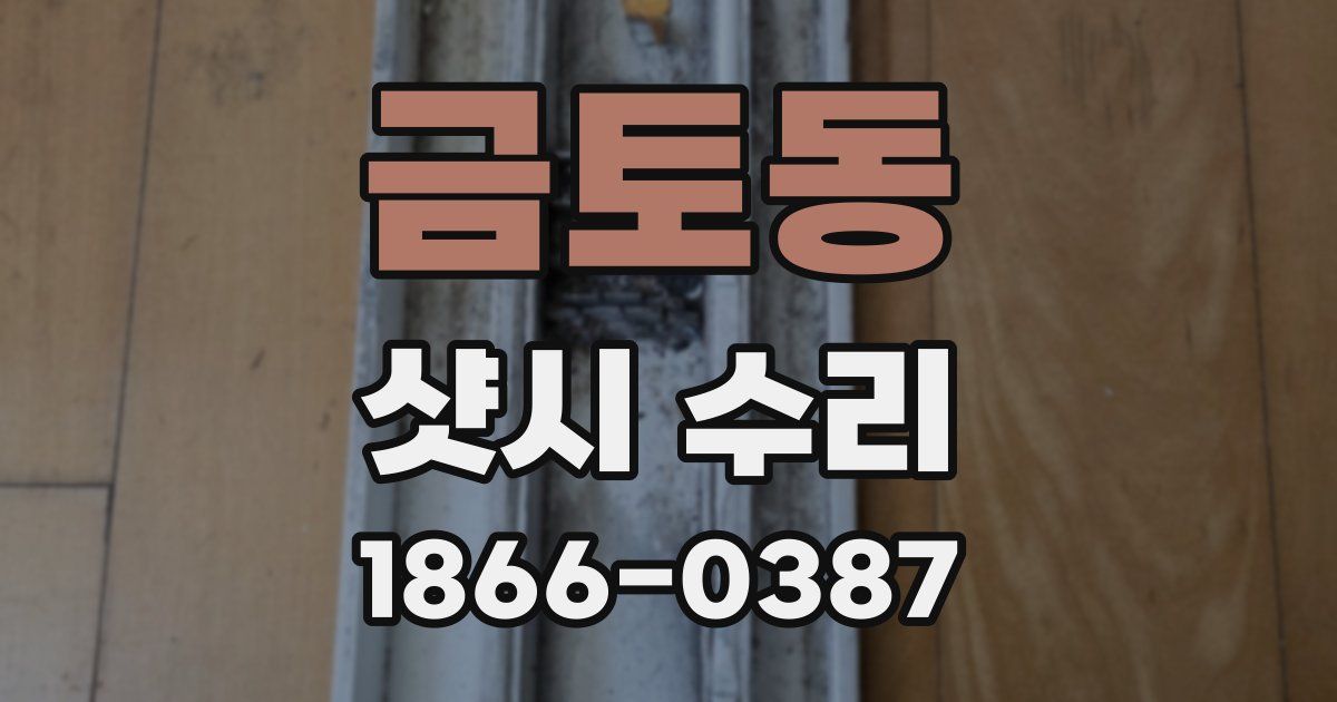 금토동 샷시 수리