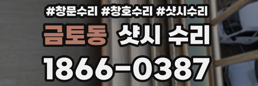 금토동 샷시 수리