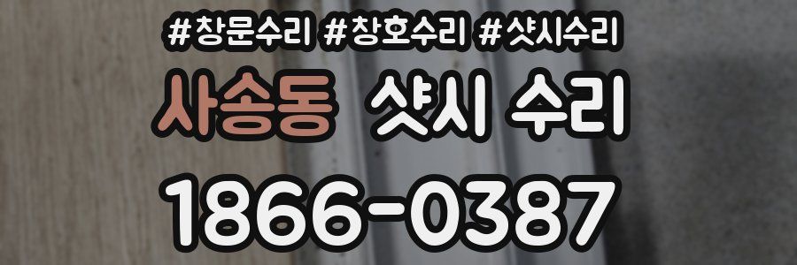 사송동 샷시 수리