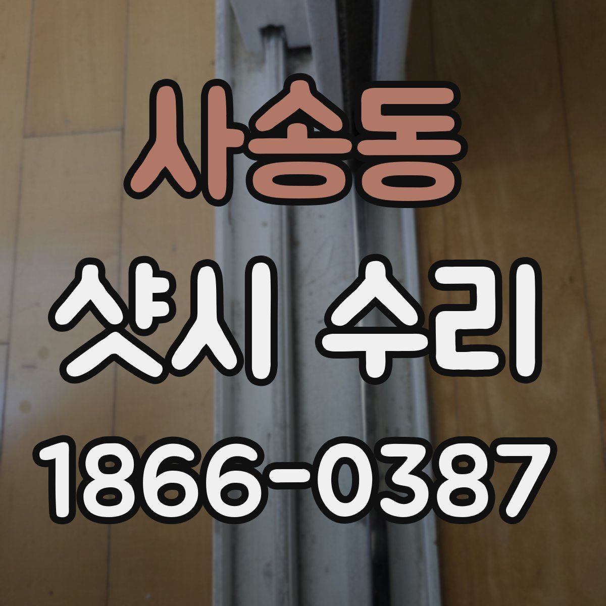 사송동 샷시 수리