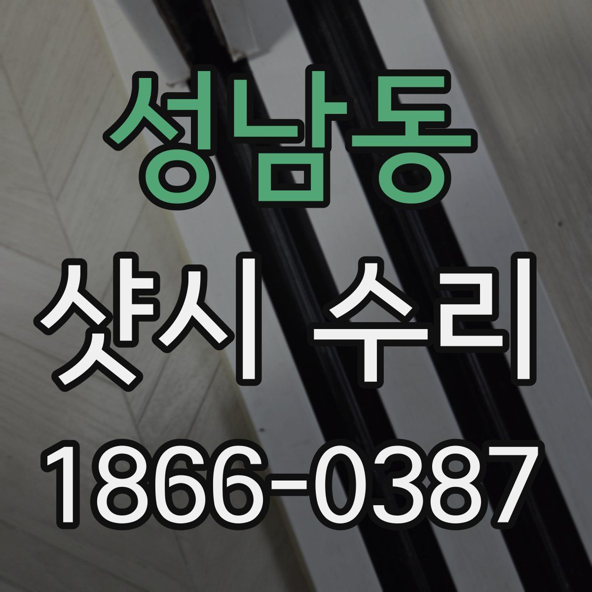 성남동 샷시 수리