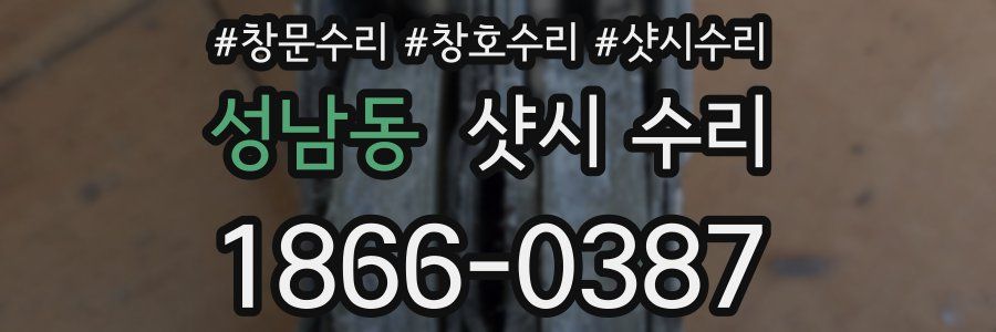 성남동 샷시 수리
