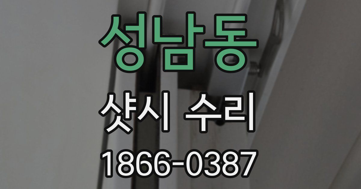 성남동 샷시 수리