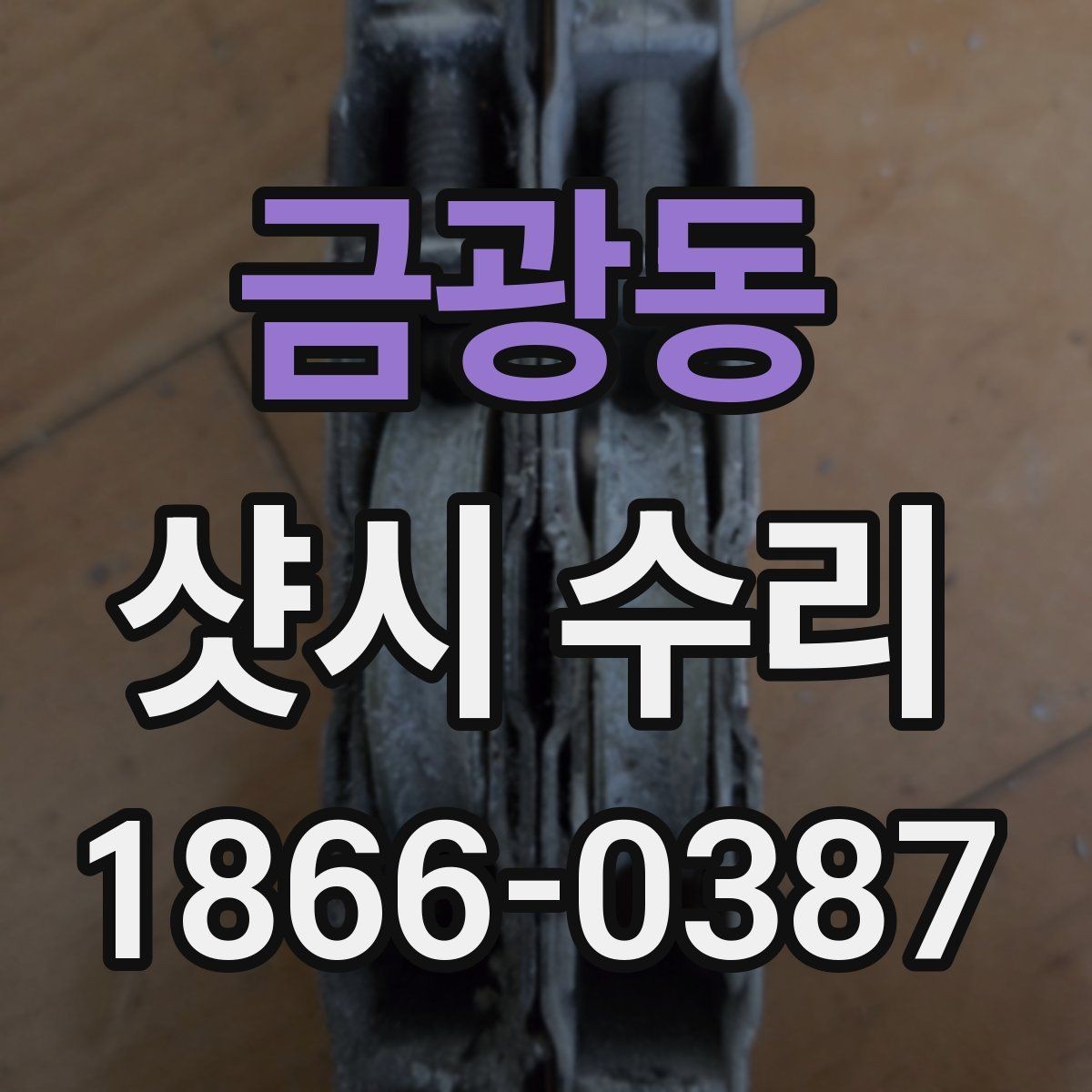금광동 샷시 수리 후 소리와 열손실 점검하기